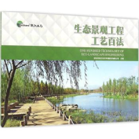 音像生态景观工程工艺百法深圳市铁汉生态环境股份有限公司主编