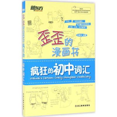 正版新书]疯狂的初中词汇印建坤9787553642925