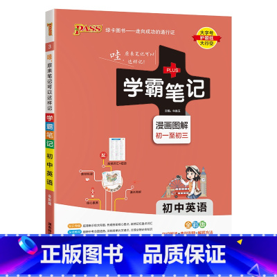 英语 初中通用 [正版]2025版学霸笔记初中数学公式定律基础知识讲解课堂知识点清单pass绿卡图书七八九年级中考通用版