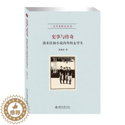 [醉染正版]正版 史事与传奇:清末民初小说内外的女学生黄湘金北京大学出版社小说古典小说小说研究中国近代 97873012