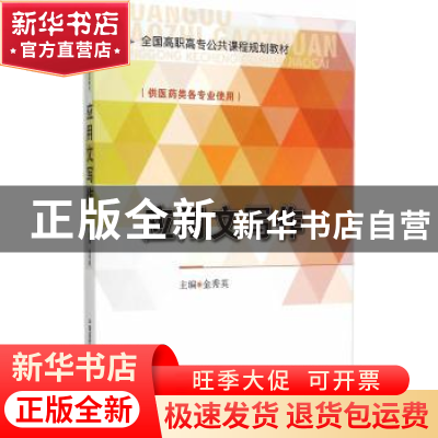 正版 应用文写作 金秀英主编 中国医药科技出版社 9787506775298