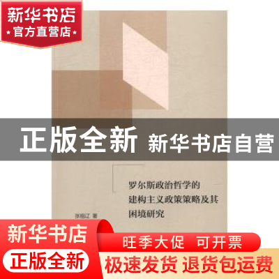 正版 罗尔斯政治哲学的建构主义政策策略及其困境研究 张祖辽著