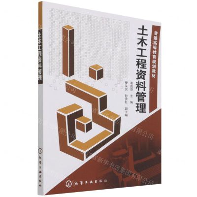 [N]土木工程资料管理(普通高等教育规划教材)-9787122232670
