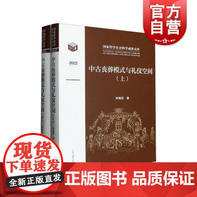 中古丧葬模式与礼仪空间全二册 李梅田著作战国秦汉至隋唐时期丧葬习俗上海古籍出版社墓葬社会文化