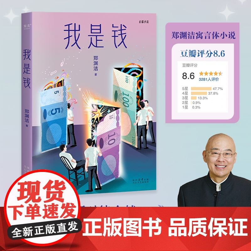 我是钱 郑渊洁 太白文艺出版社
