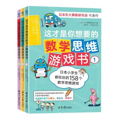 [N]这才是你想要的数学思维游戏书(共3册)-9787547738757
