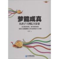正版新书]梦能成真:从孩子王到亿万富豪文田9787516409008