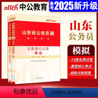 山东省[申论+行测]全真模拟预测试卷 [正版]山东省公务员考试备考2025山东省公务员考试用书2本全真模拟试卷申论行测A