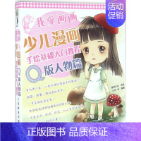 [正版]书少儿漫画手绘基础入门教程(Q版人物篇) 网书籍我爱画画 少儿漫画手绘基础入门教程Q版人物篇 我爱画画书系列