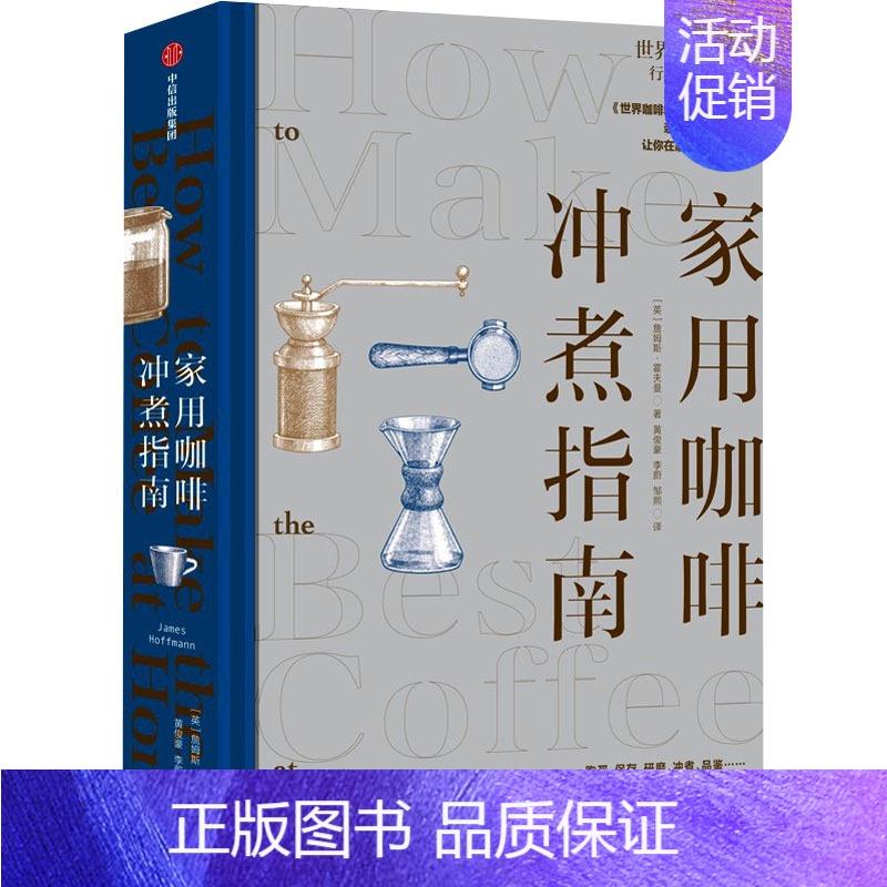 [正版]家用咖啡冲煮指南 (英)詹姆斯·霍夫曼 著 黄俊豪,李蔚,邹熙 译 茶类书籍生活 书店图书籍 出版社