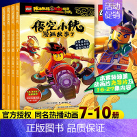 [最新7-10册]乐高悟空小侠漫画 [正版]乐高悟空小侠漫画故事书 全套1-10册 西游记连环画儿童绘本同名热播