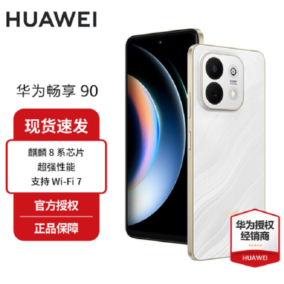 华为(HUAWEI)新品上市 畅享 90 羽沙白 256GB 麒麟8系芯片 超强性能 华为巨鲸电池 超长续航 鸿蒙AI防诈超薄护眼直屏5G手机