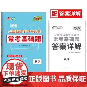 天利38套2024全国各省市中考真题常考基础题 数学 模拟试题汇编必刷题对接基础知识巩固专题专项强化训练