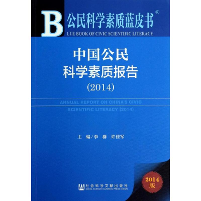 [M](2014)中国公民科学素质报告-9787509757369