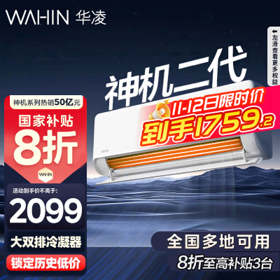 [政府补贴享8折]华凌空调神机二代挂机1.5匹新一级能效变频冷暖省电轻音防直吹大双排KFR-35GW/N8HE1Ⅱ