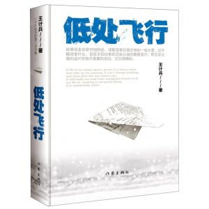 [N]低处飞行(精)-9787521226119