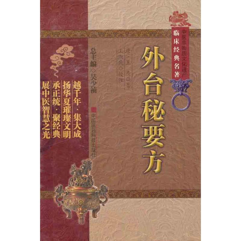 音像外台秘要方(唐)王焘