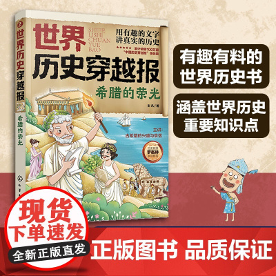 世界历史穿越报 希腊的荣光 6-12岁儿童世界历史课外读物 埃及历史漫画书 连环画小学历史读物古巴古印度考点知识外国趣味