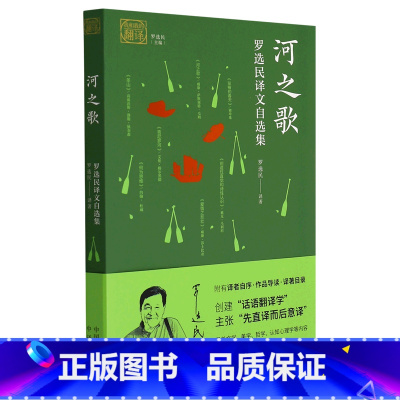 [正版]河之歌(罗选民译文自选集)/我和我的翻译