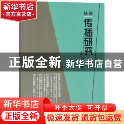 正版 法制传播研究(2018年第2辑) 人民公安报社编 群众出版社 978