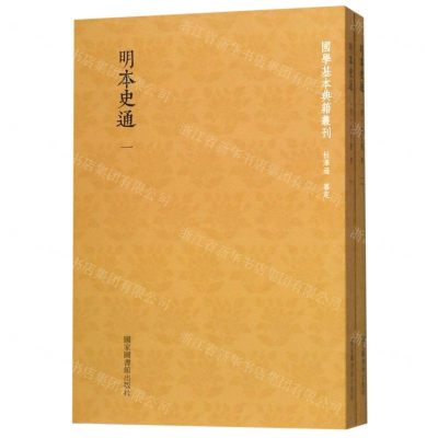 [N]明本史通(共2册)/国学基本典籍丛刊-9787501363711