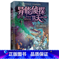 4:字里行间的恶魔 [正版]异能侦探卫天一全套10册探险书 少年侦探团系列三四五六年级必读课外阅读书籍 适合8-16岁儿