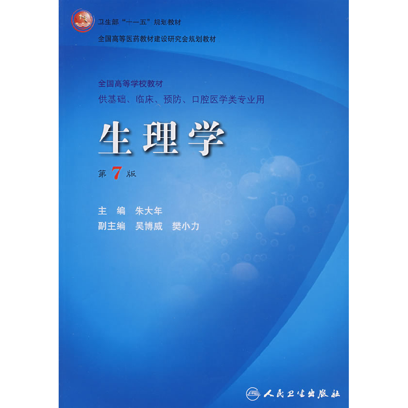 正版新书]生理学(第7版)朱大年9787117094597