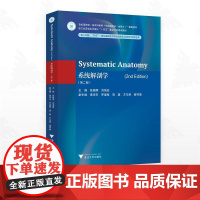 Systematic Anatomy(2nd Edition)(系统解剖学(第二版))/浙江省普通本科高校“十四五”重点