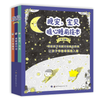 正版新书]晚安,宝贝 暖心睡前绘本(全3册)(韩)金维真97875192861