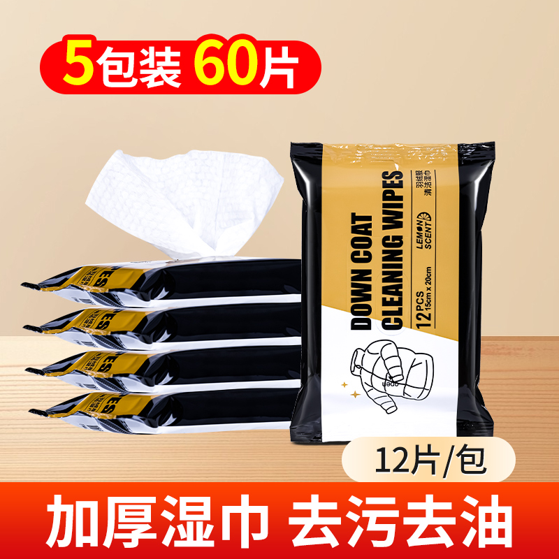 锦怡羽绒服清洁湿巾5包装