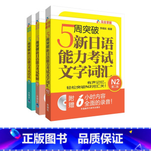 [正版]外研社5周突破新日语能力考试N2套装(语法.听解.文字词汇共3册)