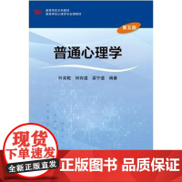 普通心理学(第五版)第5版(叶奕乾 何存道 梁宁建)华东师范大学出版社9787567550742[商城正版]
