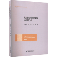 音像英语常用辞格的语用艺术刘瑞琴,张红,王波