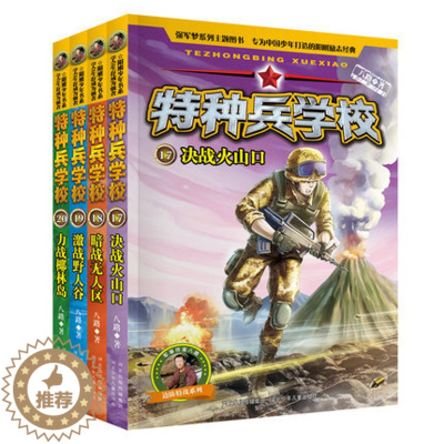 [醉染正版] 新版特种兵学校第五季 全套4册/17-18-19-20集 爱国主义军事科普读物,少年阳刚励志经典读物