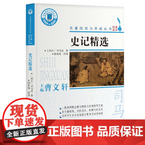 史记精选/名著阅读力养成丛书