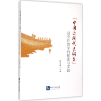 音像"中国近现代史纲要"研究教学的探索与实践张北根 主编