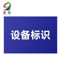 銮铁设备标识100*300mm个