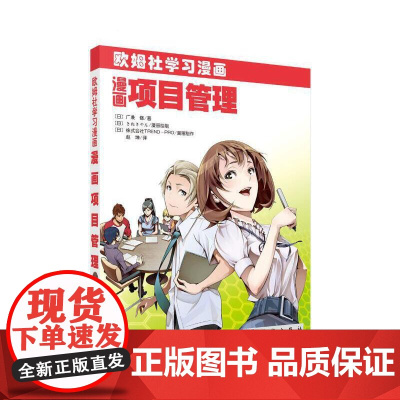 漫画项目管理 广兼 修著;赵坤 译 科学出版社 正版书籍