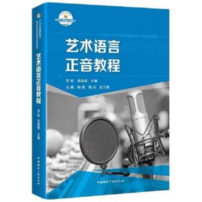 正版新书]艺术语言正音教程(附光盘21世纪高等院校新闻学与传播