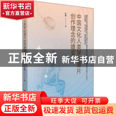 正版 中国文化人类学纪录片创作理念的嬗变 赵鑫 华中科技大学出