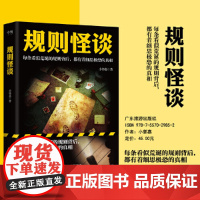 规则怪谈 小郭嘉 广东旅游出版社 正版书籍