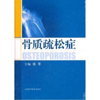 正版新书]骨质疏松症徐苓9787547809594