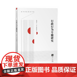 行政行为专题研究
