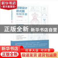 正版 服装设计款式图绘制手册(女装版) 唐伟,彭君,刘媛媛 北京