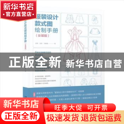 正版 服装设计款式图绘制手册(女装版) 唐伟,彭君,刘媛媛 北京