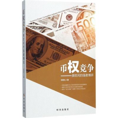 正版新书]币竞争:美欧间的强者博弈刘明礼9787519501181