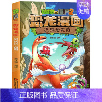 4.决战恐龙园 [正版]任选植物大战僵尸2恐龙漫画书全套45册飞越天坑永远的灯塔极地大作战黄金杀手小学生三四五六年级课外