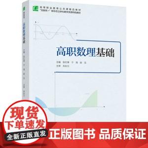 教材.高职数理基础高等职业教育公共课精品教材张红锋于海赵洁主编出版年份2023年最新印刷2025年1月版次1最高印次4教