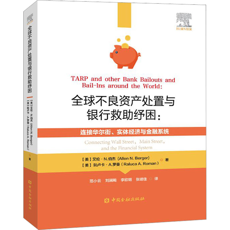 全球不良资产处置与银行救助纾困:连接华尔街、实体经济与金融系统