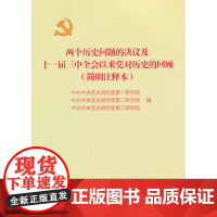 正版 两个历史问题的决议及十一届三中全会以来党对历史的回顾:简明注释本 中央党史研究室研究部,中央党史研究室第